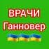 🇩🇪 ВРАЧИ 🩺 Ганновера