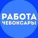 Канал Работа Чебоксары в Telegram
