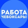 Telegram-канал Работа Чебоксары