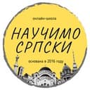 Канал Научимо српски - твоя школа сербского в Telegram
