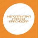 Группа Мероприятия города. КРАСНОДАР в Telegram
