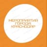Telegram-группа Мероприятия города. КРАСНОДАР