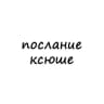 Telegram-канал послание ксюше