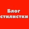 Telegram-канал Блог стилистки 🔥 стиль | одежда | мода