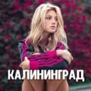 Группа Чат знакомств Калининград 💋 в Telegram