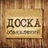 Предложить Объявления Барахолка