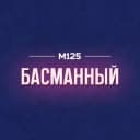 Канал Басманный район Москвы М125 в Telegram