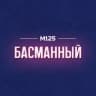 Telegram-канал Басманный район Москвы М125