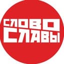 Канал Слово Славы в Telegram