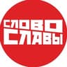 Слово Славы