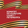 Telegram-канал Комитет по культуре Санкт-Петербурга