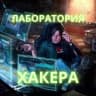 Telegram-канал 🔷Лаборатория Хакера | Hacker Laboratory