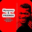 Канал Мукунку & FRIENDS (Футбол Воронежа) в Telegram