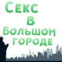 Стикеры Секс в большом городе в Telegram