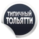 Канал Типичный Тольятти | Новости в Telegram