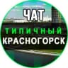 Telegram-группа Красногорск Чат
