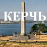 Telegram-канал Керчь. Новости Керчи и Крыма.