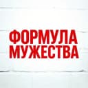 Канал Формула Мужества в Telegram