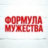 Telegram-канал Формула Мужества