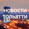 Telegram-канал ТОЛЬЯТТИ Новости