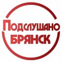 Канал ПОДСЛУШАНО БРЯНСК в Telegram