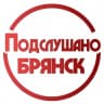 Telegram-канал ПОДСЛУШАНО БРЯНСК