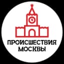 Канал Происшествия Москвы в Telegram