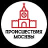 Telegram-канал Происшествия Москвы