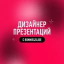 Канал Дизайнер презентаций с Bonnie&Slide в Telegram