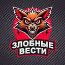 Канал Злобные Вести в Telegram