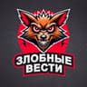 Злобные Вести