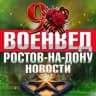 Telegram-канал Военвед Ростов-на-Дону • News
