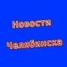 Telegram-канал Новости Челябинска