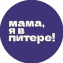 Канал Мама, я в Питере! в Telegram