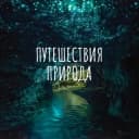 Канал Путешествия | Природа в Telegram