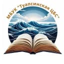 Канал ЦБС города Туапсе в Telegram