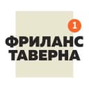 Канал Фриланс Таверна Official | Вакансии Удаленная работа в Telegram