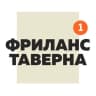 Telegram-канал Фриланс Таверна Official | Вакансии Удаленная работа