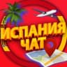 Telegram-группа ИСПАНИЯ ЧАТ | МИГРАНТЫ ИСПАНИЯ | ESPAÑA MIGRANTE |EXTRANJEROS | EXPATS SPAIN