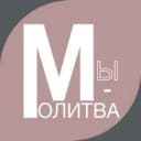 Канал Молитва - тайна духовной силы в Telegram