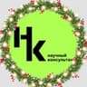 Научный консультант