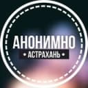 Канал АНОНИМНО АСТРАХАНЬ🔞 в Telegram