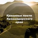 Канал Красивые места Краснодара и края в Telegram