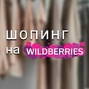 Канал Находки на Вайлдберрис🫐Скидки на Wildberries в Telegram