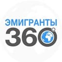 Канал ЭМИГРАНТЫ | 360° в Telegram
