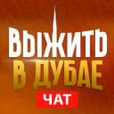 Группа ДУБАЙ ЧАТ | РУССКИЕ В ДУБАЕ | chat dubai в Telegram
