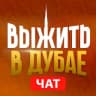 Telegram-группа ДУБАЙ ЧАТ | РУССКИЕ В ДУБАЕ | chat dubai