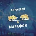 Канал Биржевой Марафон в Telegram