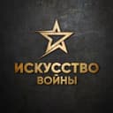 Канал Искусство войны в Telegram