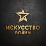 Telegram-канал Искусство войны